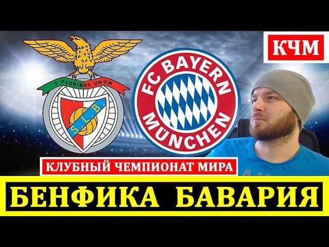 BENFICA BAYERN FOOTBALL FORECAST TODAY CLUB WORLD CUP REVIEW