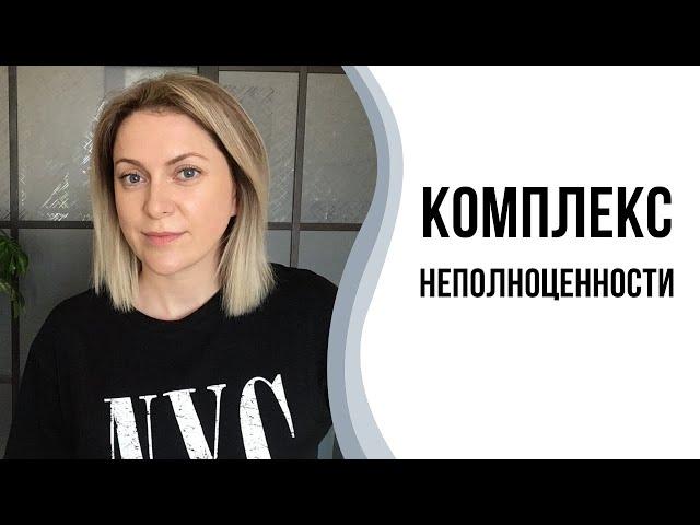 Комплекс неполноценности | Ловушка неполноценности.