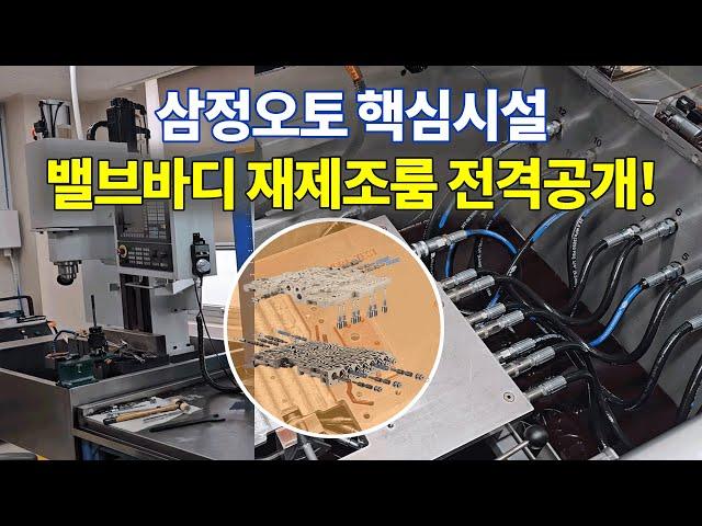 (수리현장 화면 공개) 삼정오토 핵심시설 밸브바디 재제조룸 전격공개! [수입차 오토미션 재제조 전문- 삼정오토미션]