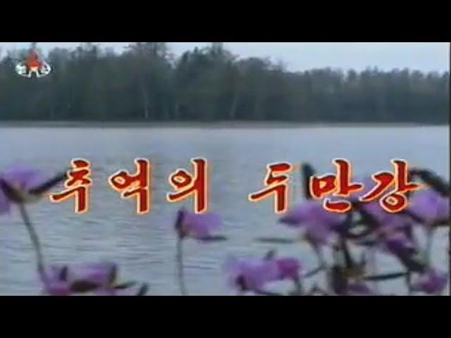 Pochonbo Electronic Ensemble - 추억의 두만강 (In Memory of the River Tuman)