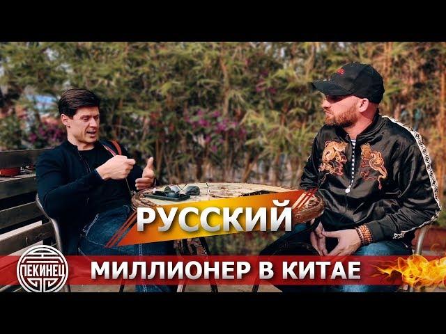 РУССКИЙ МИЛЛИОНЕР В КИТАЕ / АЛЕКСАНДР ГАВРИК ОТВЕЧАЕТ ЗА КИТАЙСКИЙ БАЗАР!