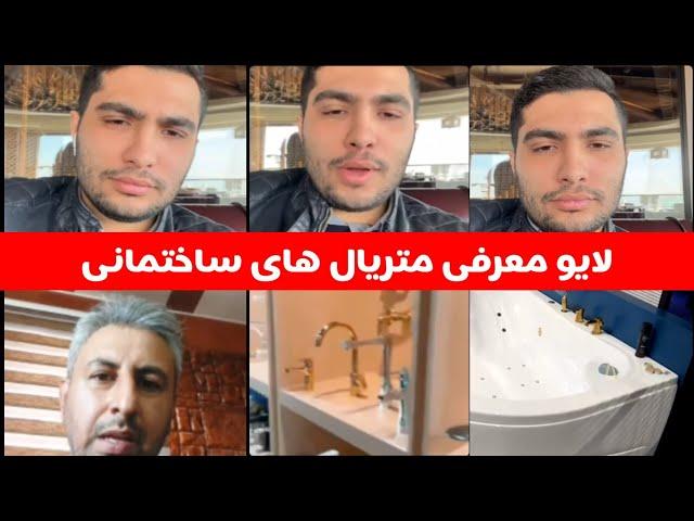 لایو معرفی متریال های ساختمانی