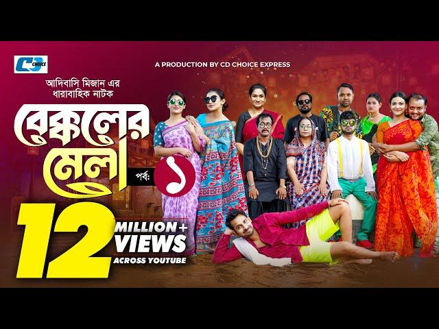 Bekkoler Mela 1 | বেক্কলের মেলা | Shamima Naznin | Prokrity | Faruque |Adibasi MizanFunny Drama 2024