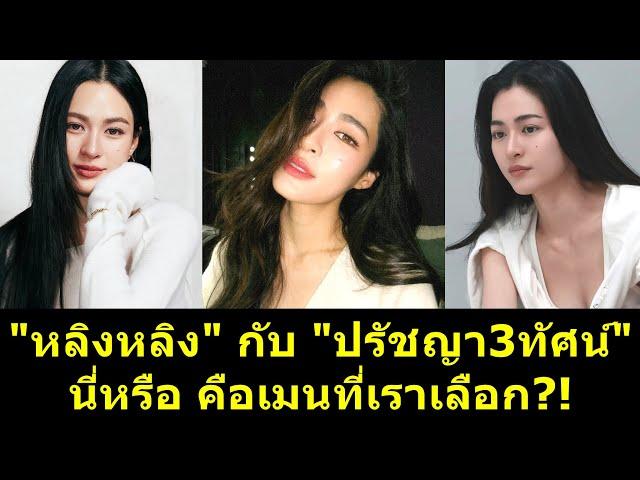 "หลิงหลิง" กับ "ปรัชญา3ทัศน์" นี่หรือ คือเมนที่เราเลือก #หลิงหลิง #หลิงออม #ออมกรณ์นภัส #หลิงหลิงคอง