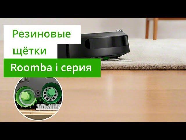 Roomba i серии - резиновые основные щетки для идеального сбора пыли, мусора, волос и шерсти животных