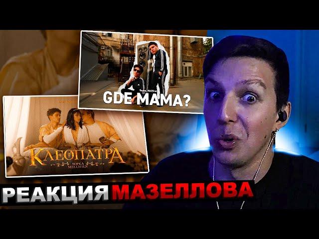 МАЗЕЛЛОВ СМОТРИТ MellSher, 5opka - Клеопатра + Gde mama? (клип) | РЕАКЦИЯ МАЗЕЛЛОВА