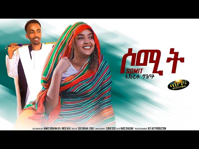 New Eritrean Tigre music 2024 _ Somit - ሶሚት - Aklilu Ghinbot (Official video)