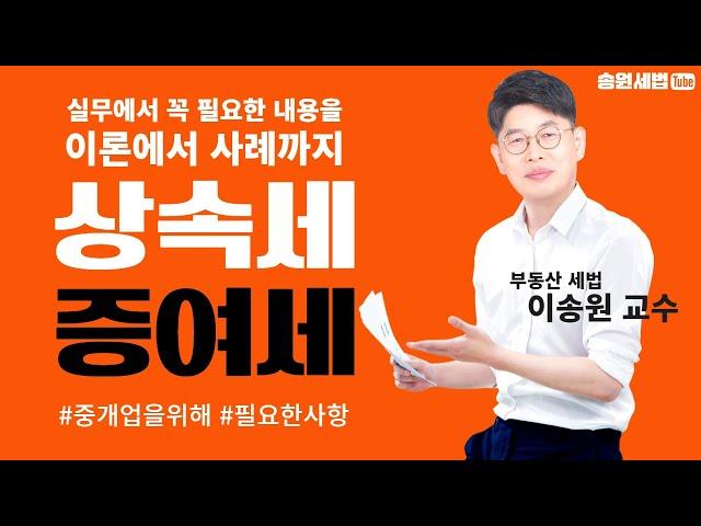 이송원 교수님의 실무세법 #증여세 #상속세 뽀개기