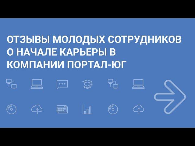 Отзывы молодых сотрудников о начале карьеры в компании "Портал-Юг"