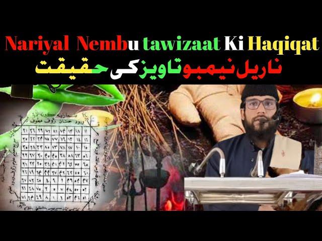 Taweez Nimboo Nariyal ki Hakiqat Best Bayan by mulana Abdul Subhan Misbahi #taweez #bayan