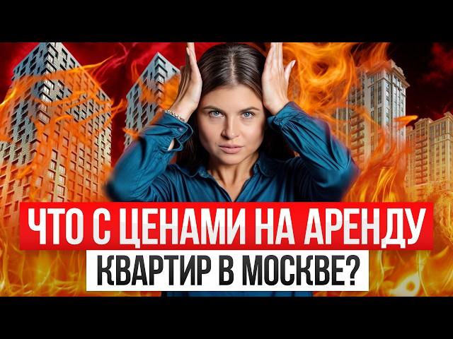 Почему АРЕНДА КВАРТИР в Москве стоит ДОРОГО?! / Что выгоднее, снять или купить квартиру?