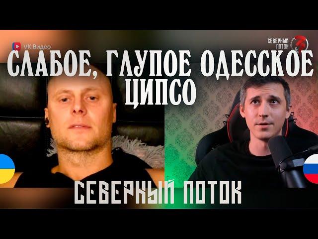 Слабое, Глупое, Одесское ЦИПСО в чат рулетке | Северный поток 3