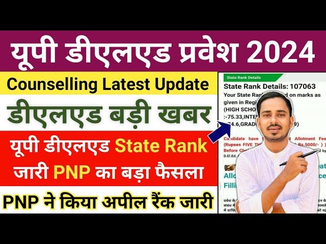 UP DELED State Rank 2024 / UP DElEd latest news today / UP DELED Merit List 2024 | DELED 2024