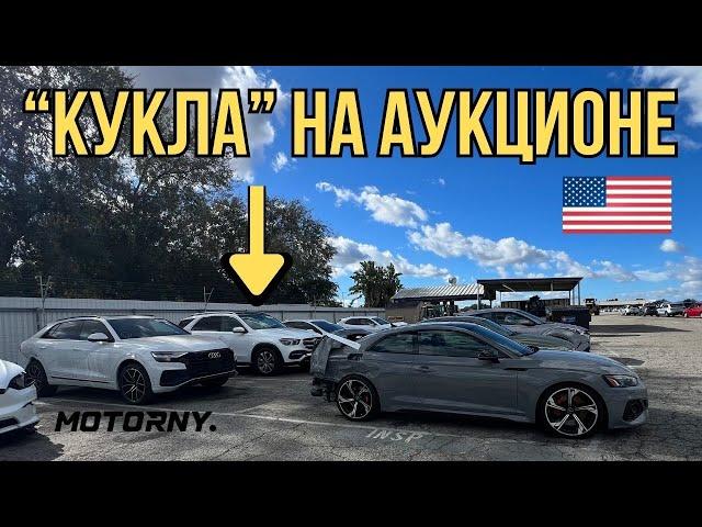 Это продается на аукционе Copart в США. Кукла из Mercedes GLE. Осмотр AUDI RS5 и Q8