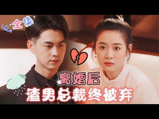 MULTI SUB 王彦鑫&翟一莹离婚后，渣男总裁终于被我抛弃了！#MiniDrama #精彩大陆短剧 #甜宠 #drama