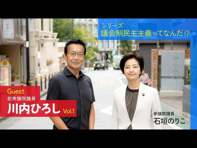 シリーズ「議会制民主主義ってなんだ？」 Guest 川内ひろし前衆議院議員 vol.1