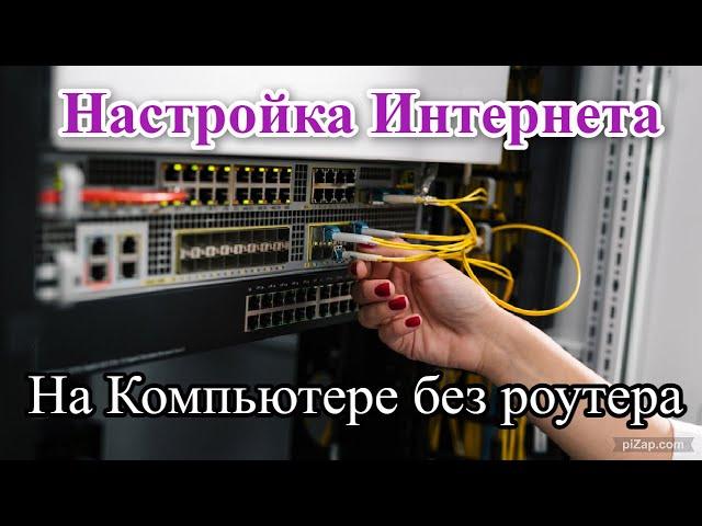 Как подключить интернет напрямую к компьютеру без роутера?