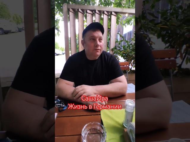 #саша #ира #ирусягермания #юмор #life #германия #жизньвгермании #любовь #love #ресторан #отдых #top
