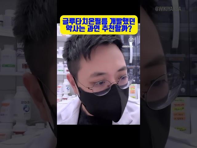 글루타치온 필름 개발에 참여했던 약사는 과연 추천할까? #영양제 #피부관리 #글루타치온 #약국