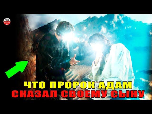5 МУДРЫХ СОВЕТОВ ПРОРОКА АДАМА \ ЭТО ПОМОЖЕТ ОБЛЕГЧИТЬ ТЕБЕ ЖИЗНЬ #ислам тв