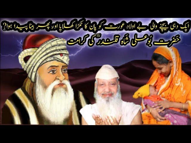 Hazrat Bu Ali Shah Qalandar(RA) KI Karamat ضرور سنیں