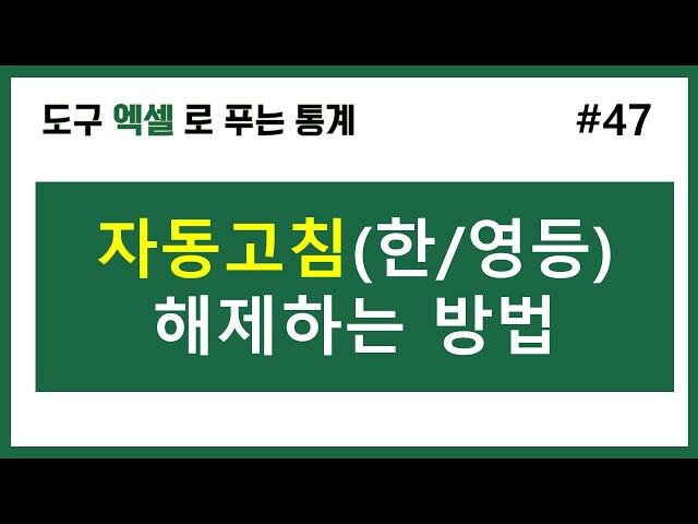 [엑셀통계] 47. 자동고침 해제하기