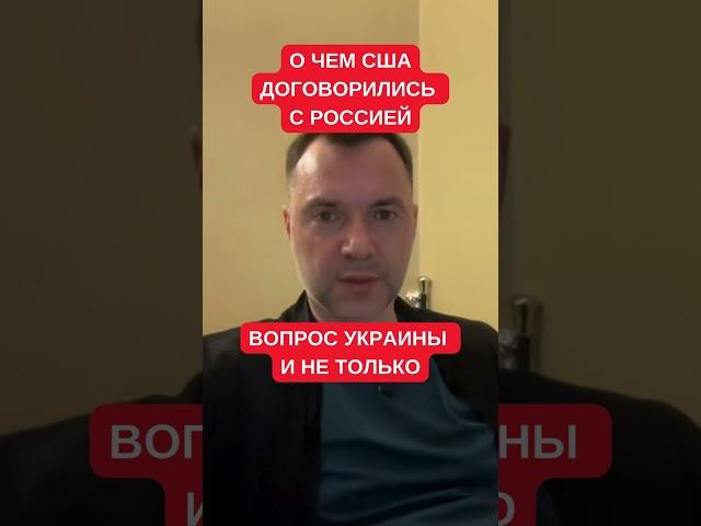 Арестович: Трамп и Путин договорились не только по Украине. Где-то дружат, где-то воюют