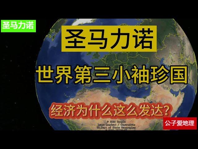 圣马力诺，世界第三小袖珍国，经济为啥这么发达？