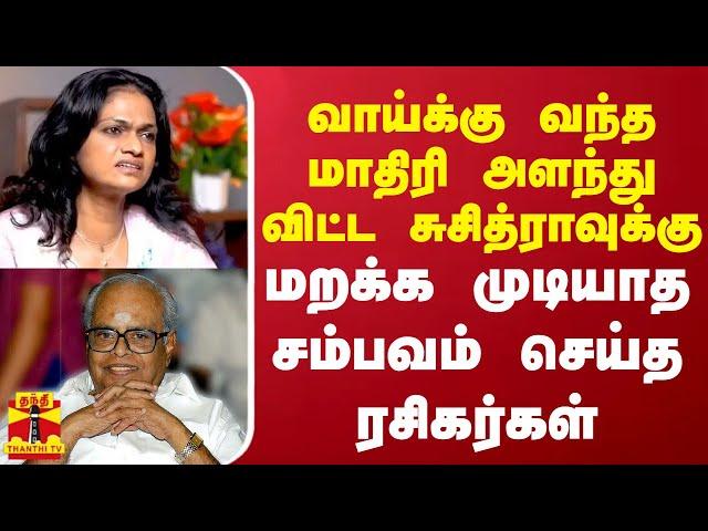 வாய்க்கு வந்த மாதிரி அளந்து விட்ட சுசித்ராவுக்கு மறக்க முடியாத சம்பவம் செய்த ரசிகர்கள் | Suchitra