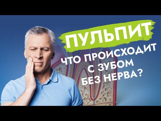 Пульпит. Что происходит с зубом без нерва?