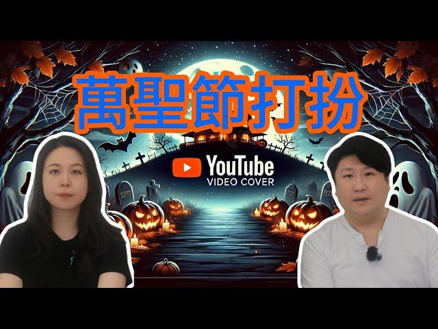 萬聖節打扮 ｜ halloween ｜各種笑片