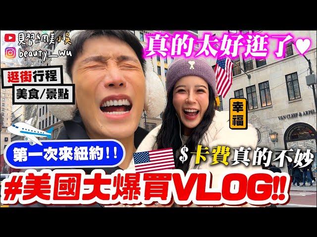 【小吳】被物價嚇瘋$$『第一次紐約VLOG』多益"245分"也能闖美國隱藏美食必吃！黑色星期五太好買啦！