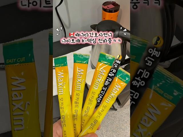 캐나다간호사언니_나이트 근무때마다 K-맥심 타주는 자칭 아이스 맥심 장인