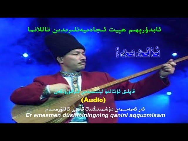 ئالدىدا - ئابدۇرېھىم ھېيت Aldida - Abdurehim Heyt