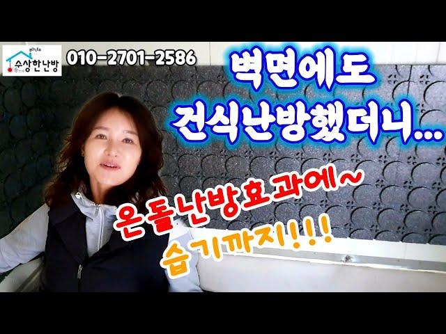 벽면에도 벽체시공 건식난방 수상한난방 수상한보일러 건식보일러 시공
