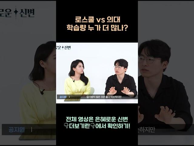 로스쿨VS의대, 학습량 누가 더 많나?