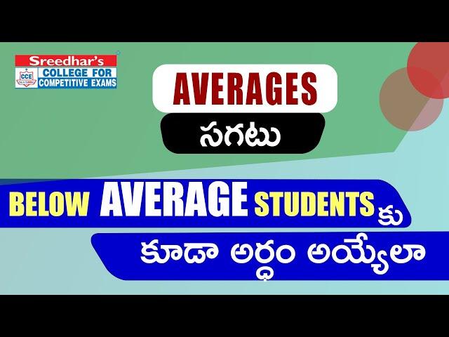 AVERAGES | సగటు  | Math Tricks & Shortcuts By Sudheer Sir in Telugu for all Competitive Exams