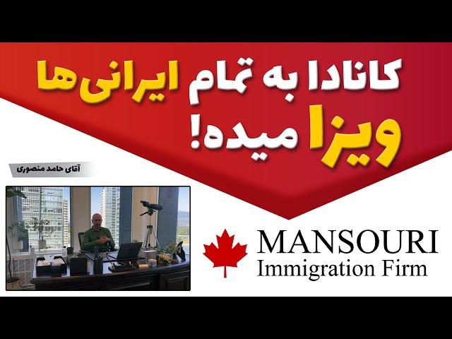 کانادا به تمام ایرانی ها ویزا میده!