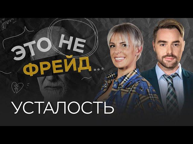 Что сжигает наши силы и почему мы устаем // Влада Попутаровская / Это не Фрейд