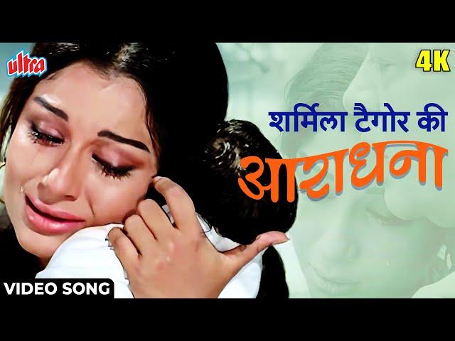 Saphal Hogi Teri Aradhana [4K] Video Song: आराधना (1969) सचिन देव बर्मन | राजेश खन्ना, शर्मिला टैगोर