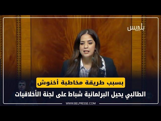 بسبب طريقة مخاطبة أخنوش..الطالبي يحيل البرلمانية شباط على لجنة الأخلاقيات