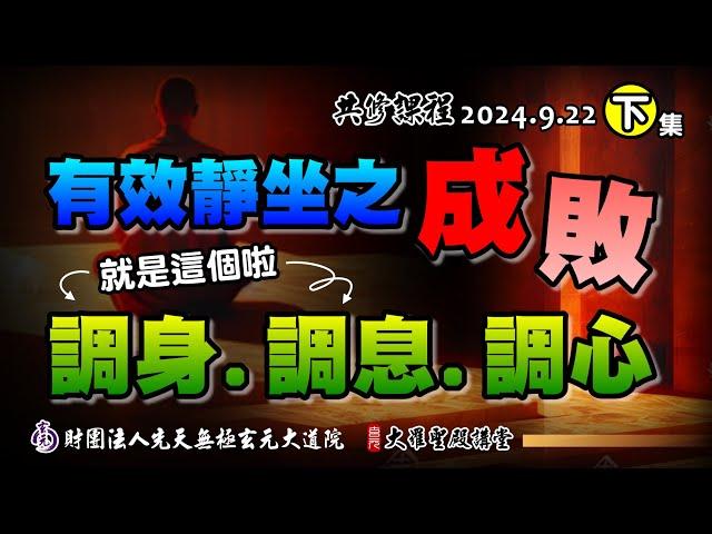 有效靜坐的成敗-「調身、調息、調心」(2024/9/22 Part52下集)