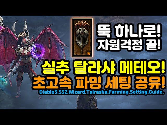 자원걱정 실추하나로 끝! 무한자원 탈라샤 파밍세팅공유![디아블로3.Diablo3]