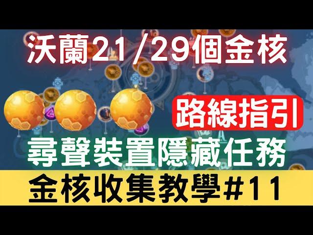 【幻塔金核收集教學#11】沃蘭21/29個金核，尋聲裝置隱藏任務詳解，完整路線位置地圖指引：金核路線/金核位置/金核解謎/金核地圖/新手攻略/新手必看【影片圖解】｜幻塔手遊｜開放世界｜三毛教主熊掌