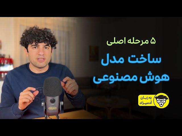 مراحل ساخت هوش مصنوعی از صفر تا انتشار کامل مدل‌های پایه