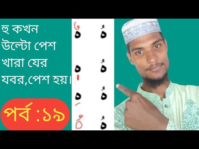 হু কখন উল্টো পেশ ও খারা যের হবে। আরবি ব্যাকরণ শিক্ষা (A to Z) কোর্স। পর্ব :১৯