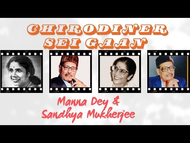 Chirodiner sei gaan | Manna Dey & Sandhya Mukherjee | Duet performance | Science city auditorium