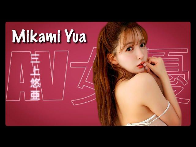 Best AV idol YUA MIKAMI [Actress review]