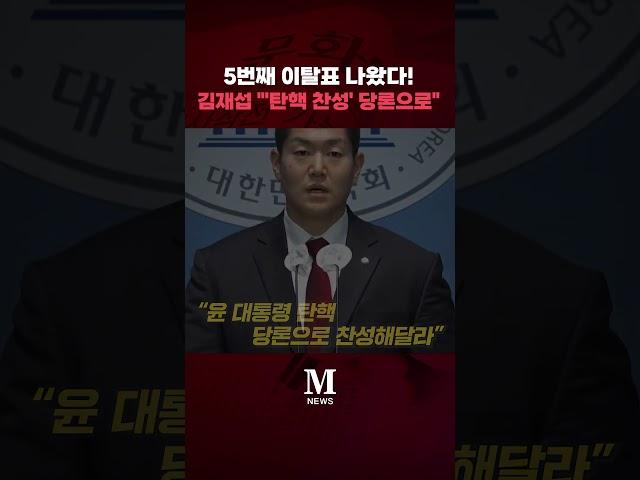 5번째 이탈표 나왔다! 김재섭 "'탄핵 찬성' 당론으로" [문화일보] #shorts