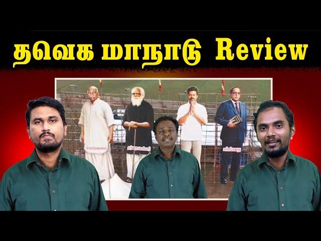 தவெக மாநாடு Review | Actor Vijay | Cutout Issue | TVK | U2 Brutus